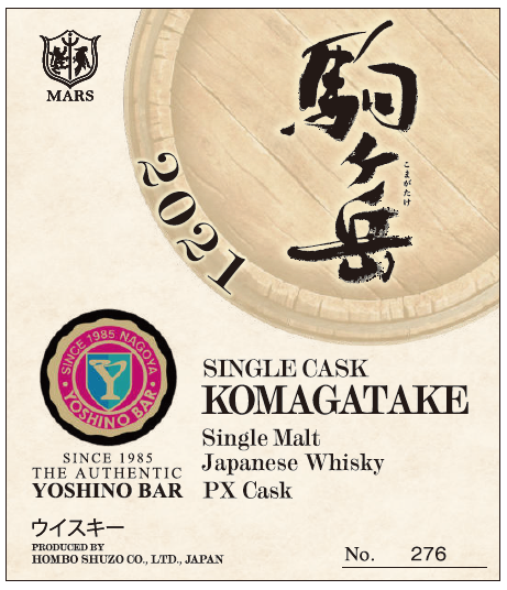 Komagatake シングルモルト駒ケ岳 2021 #6009 YOSHINO BAR 40周年記念