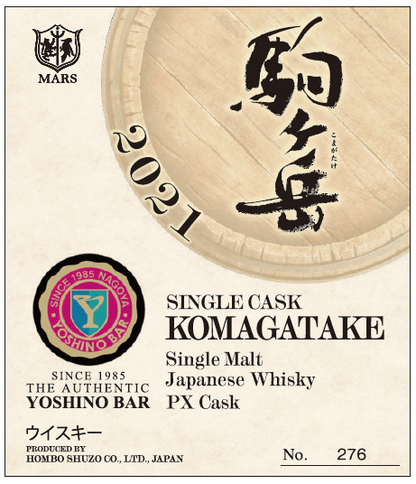 Komagatake シングルモルト駒ケ岳 2021 #6009 YOSHINO BAR 40周年記念