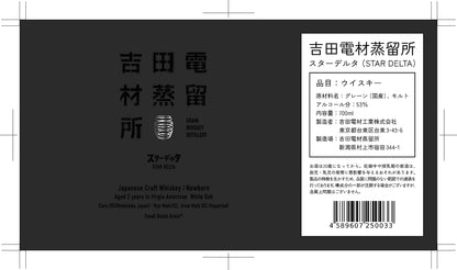 吉⽥電材蒸留所 シングルグレーン スターデルタ2Y