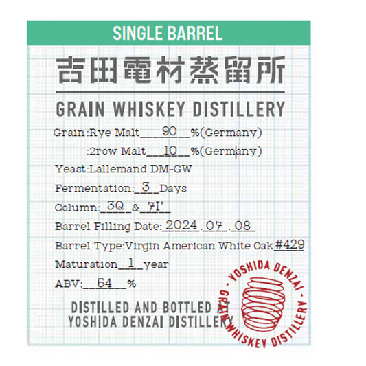吉田電材蒸留所シングルバレルライ