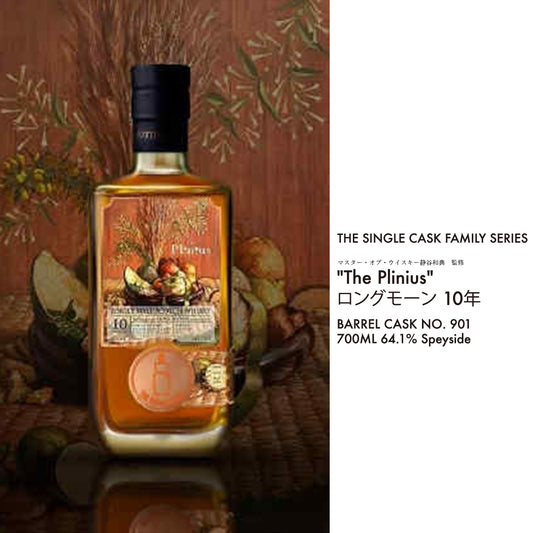 Longmorn ロングモーン 2014 10年 BARREL CASK NO. 901 “The Plinius” (サインなし)