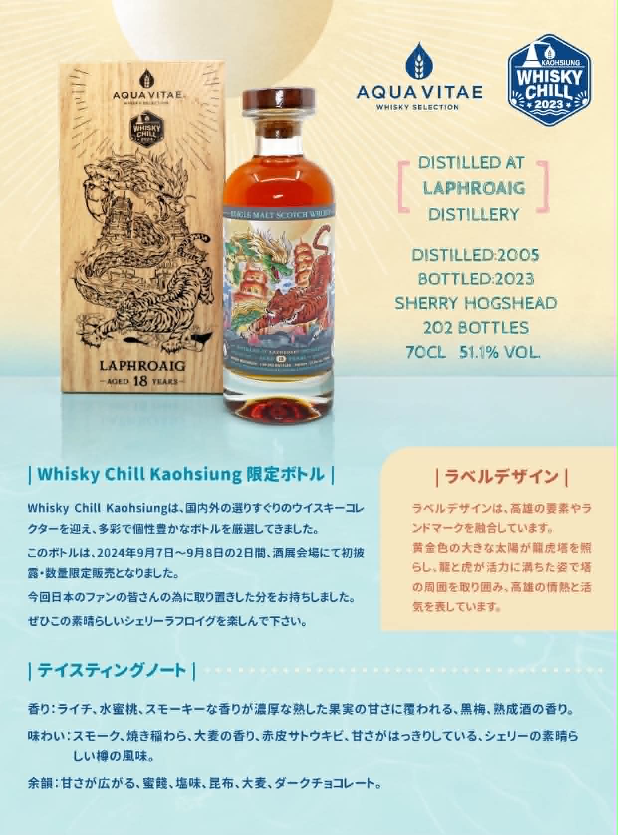 Laphroaig ラフロイグ 2005-2023 18年 Whisky Chill 2024 by Aqua