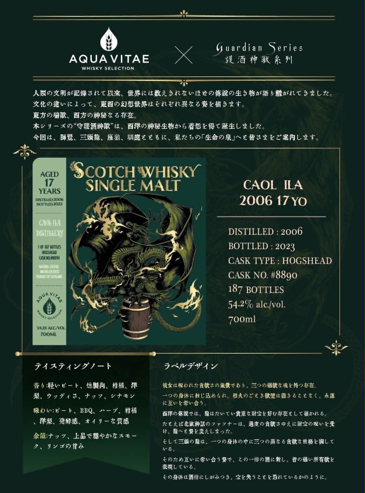 Caol Ila カリラ 2006-2023 17年 Aqua Vitae