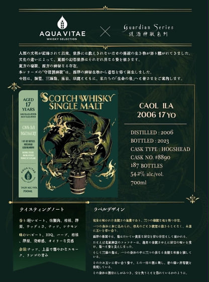 Caol Ila カリラ 2006-2023 17年 Aqua Vitae