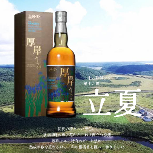 厚岸シングルモルトジャパニーズウイスキー立夏
